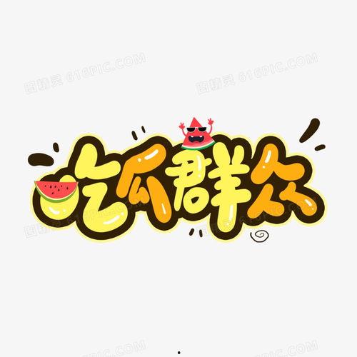 吃瓜创意字,揭秘吃瓜创意字的魅力之旅